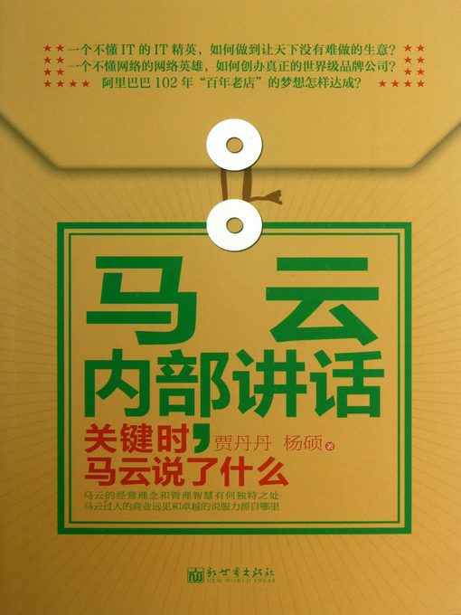 Title details for 马云内部讲话：关键时，马云说了什么 Ma Yun's Inner Remarks by Jia Dandan - Available
